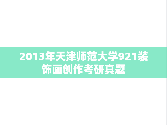 2013年天津师范大学921装饰画创作考研真题