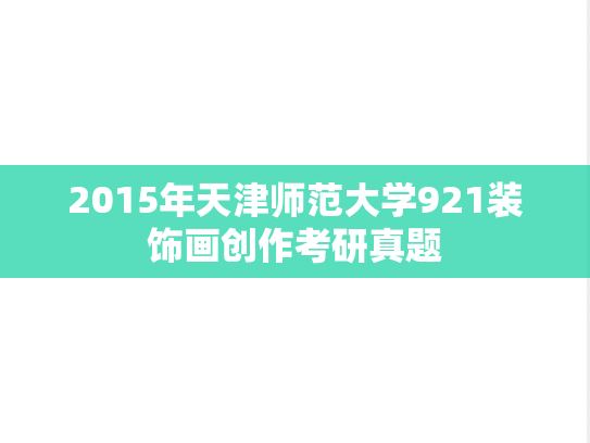 2015年天津师范大学921装饰画创作考研真题