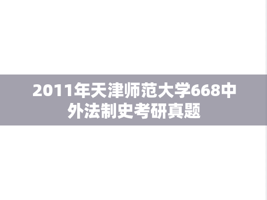 2011年天津师范大学668中外法制史考研真题