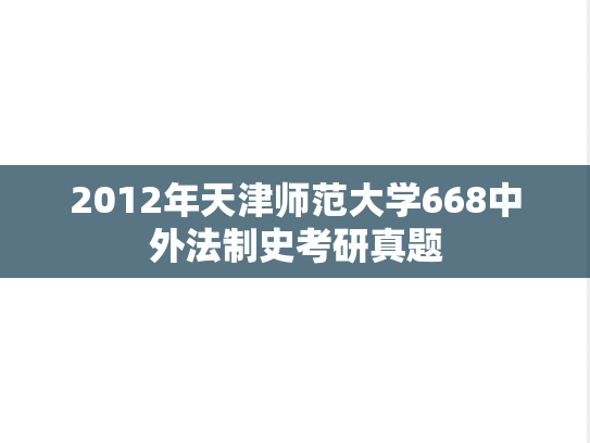 2012年天津师范大学668中外法制史考研真题