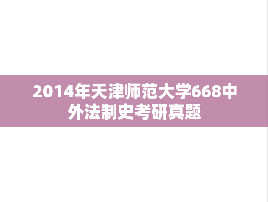 2014年天津师范大学668中外法制史考研真题