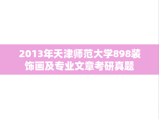 2013年天津师范大学898装饰画及专业文章考研真题