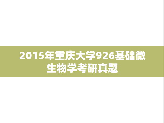 2015年重庆大学926基础微生物学考研真题