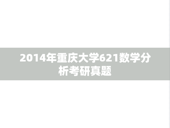 2014年重庆大学621数学分析考研真题