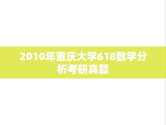 2010年重庆大学618数学分析考研真题