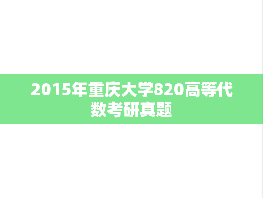 2015年重庆大学820高等代数考研真题