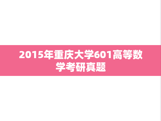 2015年重庆大学601高等数学考研真题