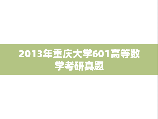 2013年重庆大学601高等数学考研真题