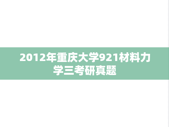 2012年重庆大学921材料力学三考研真题