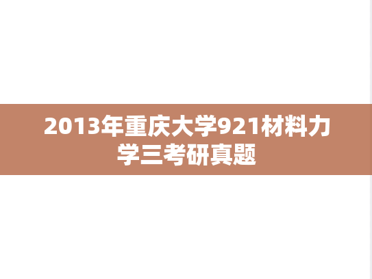 2013年重庆大学921材料力学三考研真题