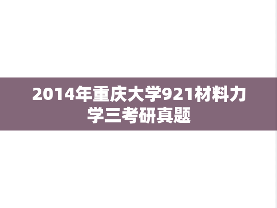 2014年重庆大学921材料力学三考研真题