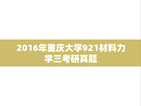 2016年重庆大学921材料力学三考研真题