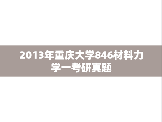 2013年重庆大学846材料力学一考研真题