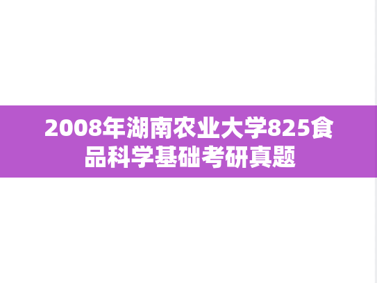 2008年湖南农业大学825食品科学基础考研真题