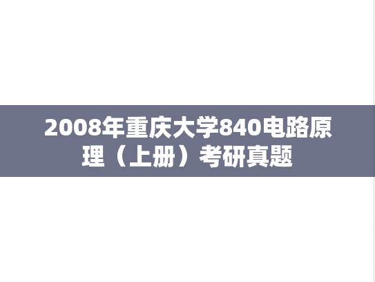 2008年重庆大学840电路原理（上册）考研真题