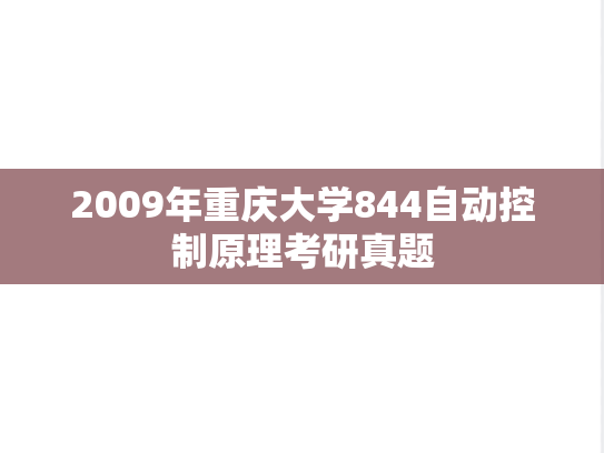2009年重庆大学844自动控制原理考研真题