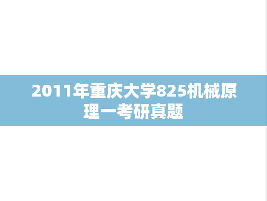 2011年重庆大学825机械原理一考研真题
