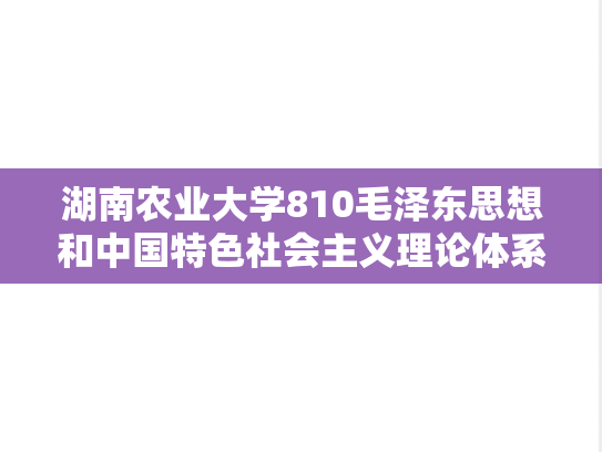湖南农业大学810毛泽东思想和中国特色社会主义理论体系概论考研真题汇编（2008-2018）