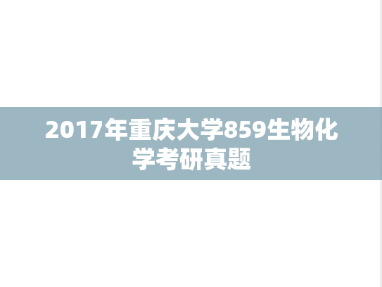 2017年重庆大学859生物化学考研真题