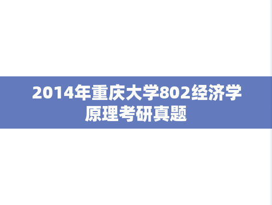 2014年重庆大学802经济学原理考研真题