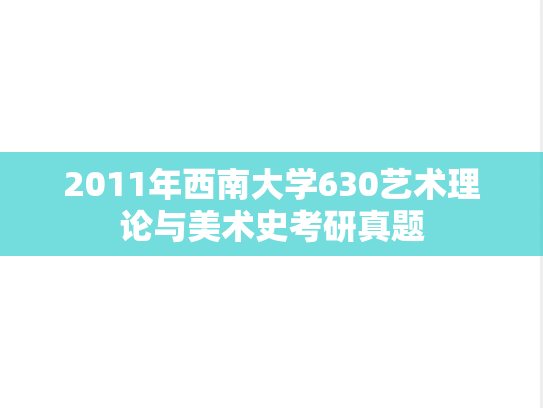 2011年西南大学630艺术理论与美术史考研真题
