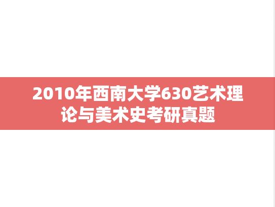 2010年西南大学630艺术理论与美术史考研真题