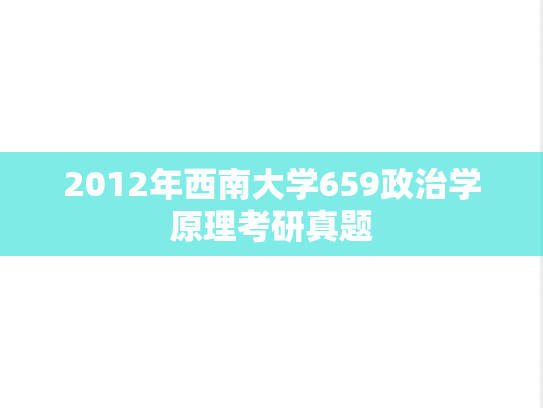2012年西南大学659政治学原理考研真题
