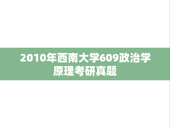 2010年西南大学609政治学原理考研真题