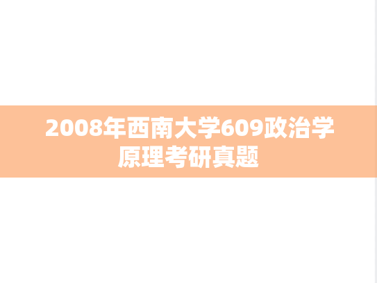 2008年西南大学609政治学原理考研真题