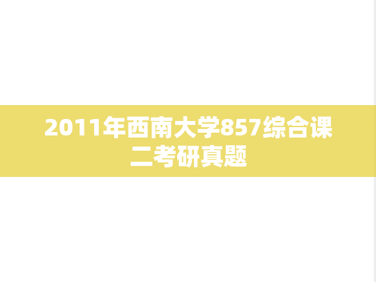2011年西南大学857综合课二考研真题