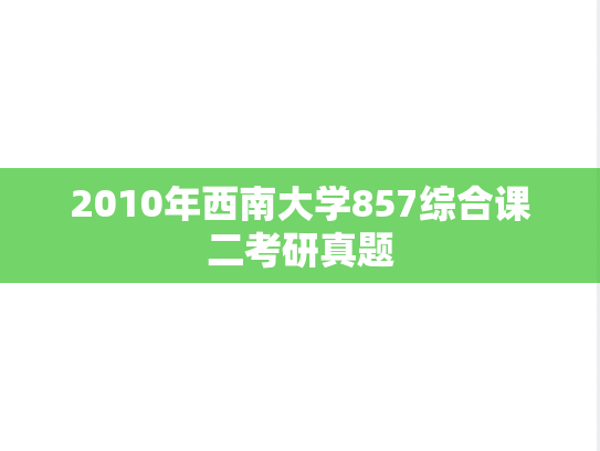 2010年西南大学857综合课二考研真题