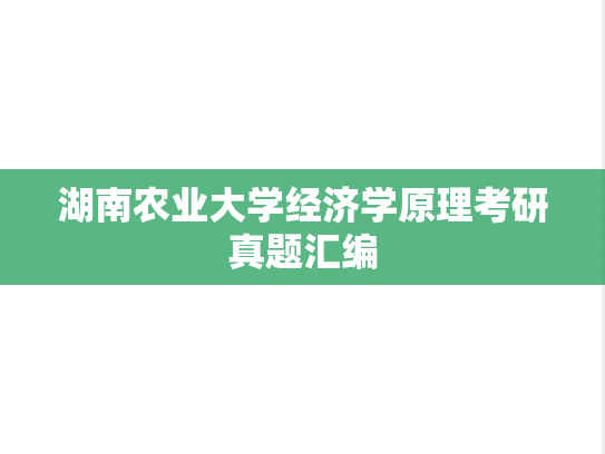 湖南农业大学经济学原理考研真题汇编