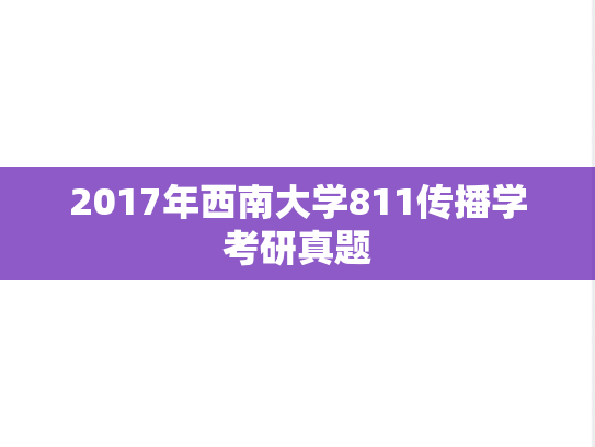 2017年西南大学811传播学考研真题