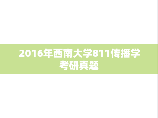2016年西南大学811传播学考研真题
