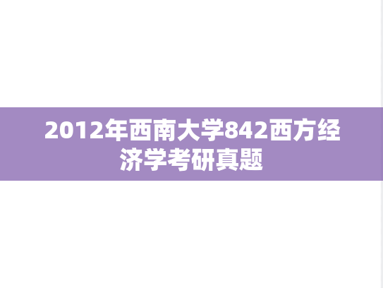 2012年西南大学842西方经济学考研真题