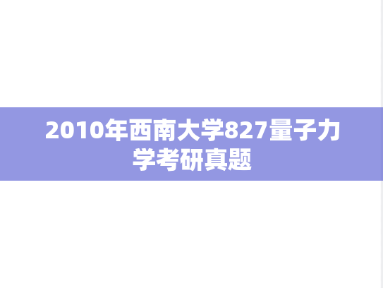 2010年西南大学827量子力学考研真题