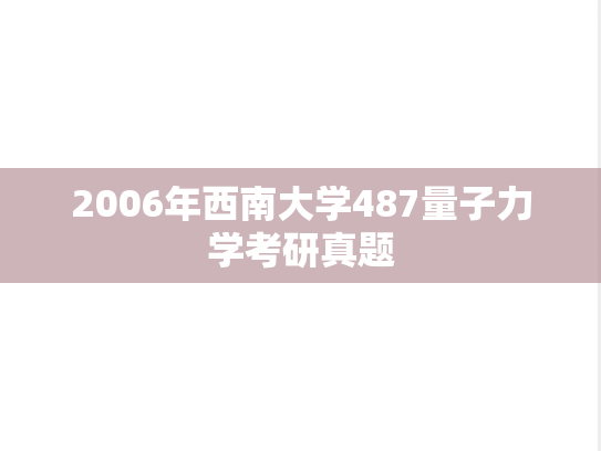 2006年西南大学487量子力学考研真题