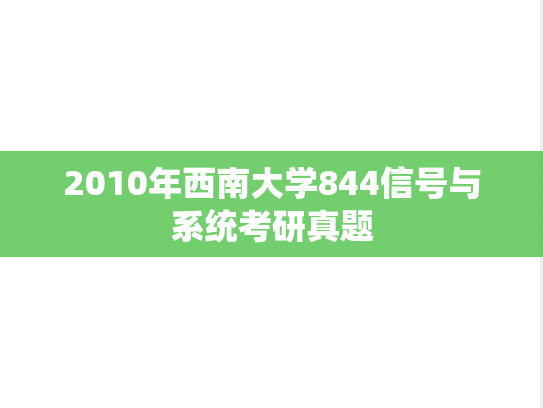 2010年西南大学844信号与系统考研真题