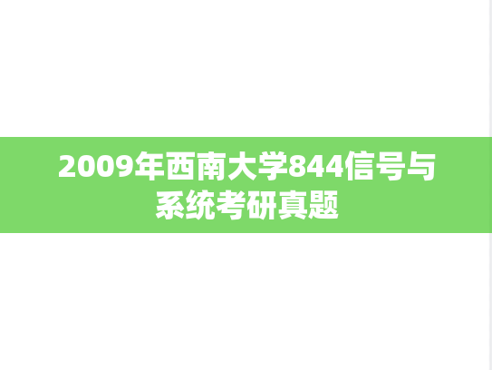 2009年西南大学844信号与系统考研真题