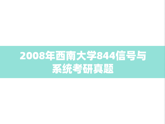 2008年西南大学844信号与系统考研真题