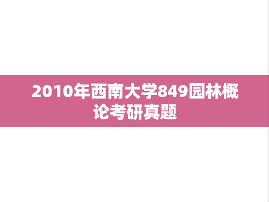 2010年西南大学849园林概论考研真题