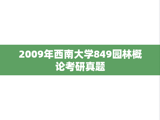 2009年西南大学849园林概论考研真题