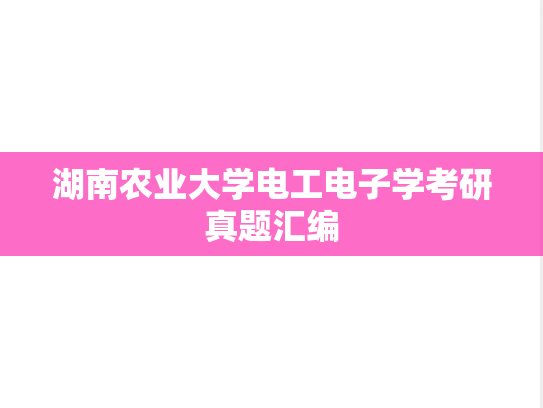 湖南农业大学电工电子学考研真题汇编