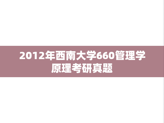 2012年西南大学660管理学原理考研真题