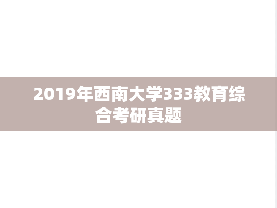 2019年西南大学333教育综合考研真题