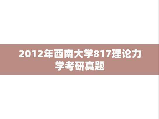 2012年西南大学817理论力学考研真题
