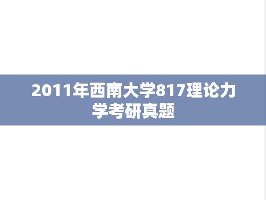 2011年西南大学817理论力学考研真题