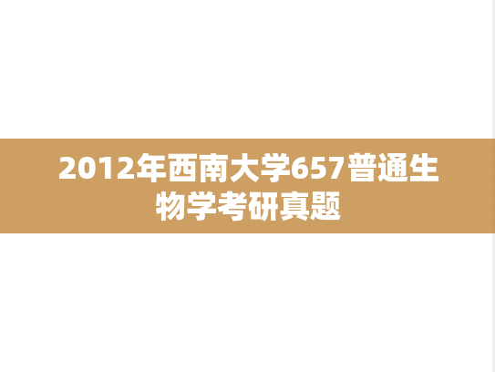2012年西南大学657普通生物学考研真题