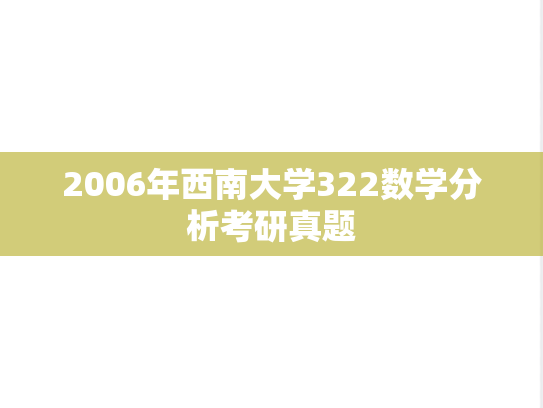2006年西南大学322数学分析考研真题