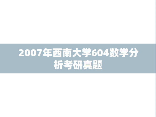 2007年西南大学604数学分析考研真题